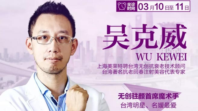 台湾抗衰专家吴克威3月10日、11日坐诊上海美莱