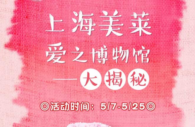 上海美莱母亲节|2018年520文末限时￥555钜惠