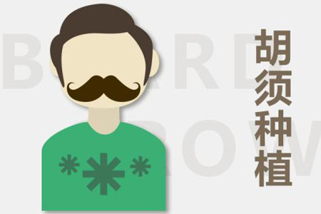 天生胡须就比较稀疏想变浓密怎么办