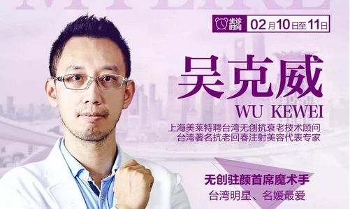 2月10日、11日上海美莱有有名抗衰专家吴克威坐诊