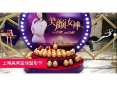 上海美莱国际整形节，女神玻尿酸为您打造