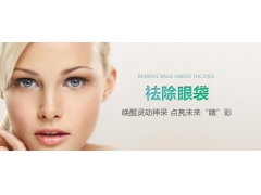 上海一般做眼袋手术要多少钱