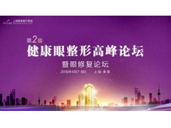 4月7日-8日第2届健康眼整形高峰论坛”盛大开幕