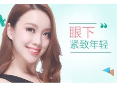 上海做激光去眼袋效果好吗