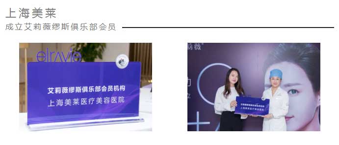 恭喜上海美莱微整形成立艾莉薇缪斯俱乐部会员基地