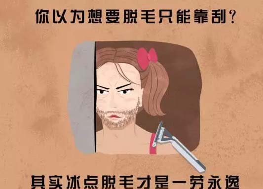 传统方法脱毛会对身体有什么危害吗