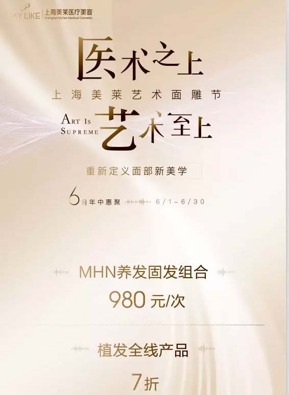 上海美莱植发产品全线7折，MHN养发固发组合980