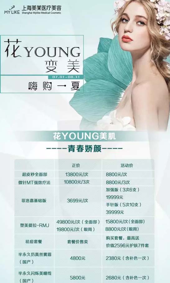 上海美莱7、8月超值优惠|花YOUNG变美、嗨购一夏