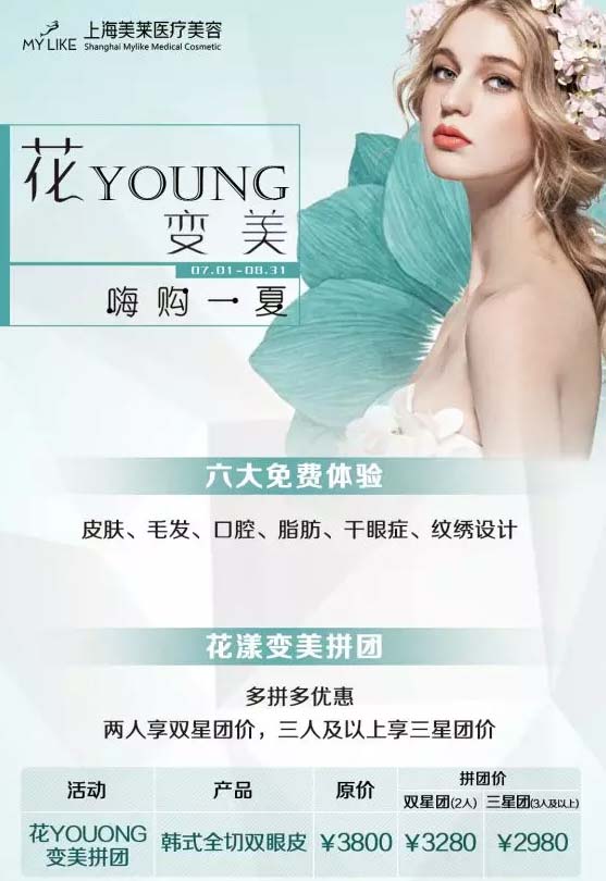 上海美莱7、8月超值优惠|花YOUNG变美、嗨购一夏
