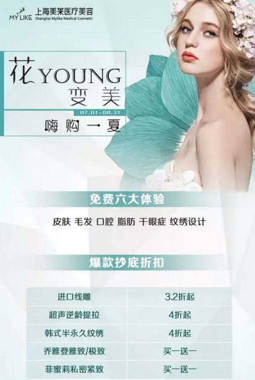 上海美莱花YOUNG变美●整形周,丰胸黄金曲线