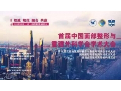 上海美莱出席“中国面部整形与重建外科学会学术大会”
