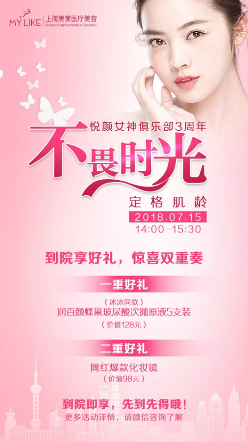 【不畏时光 定格肌龄】7月15日，悦颜女神俱乐部3周年庆典欢迎你~