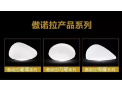 傲诺拉隆胸，丰胸假体中的爱马仕！