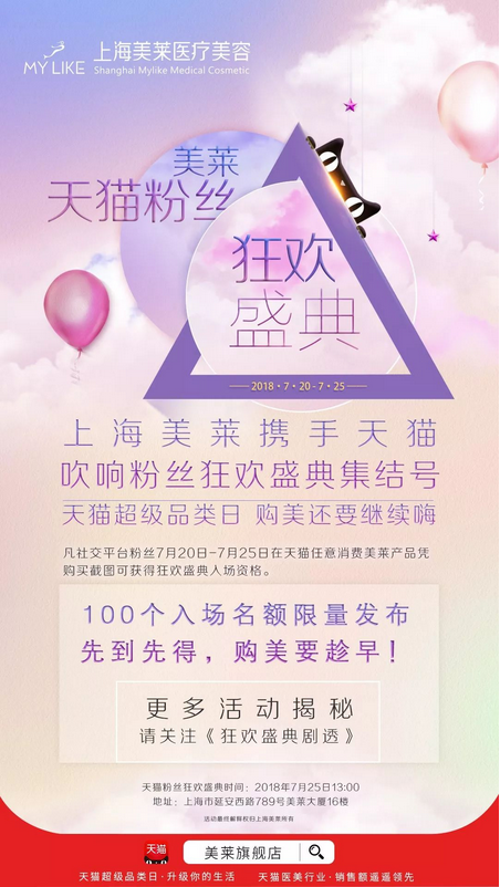 2018年上海美莱【天猫粉丝狂欢盛典】等你来！