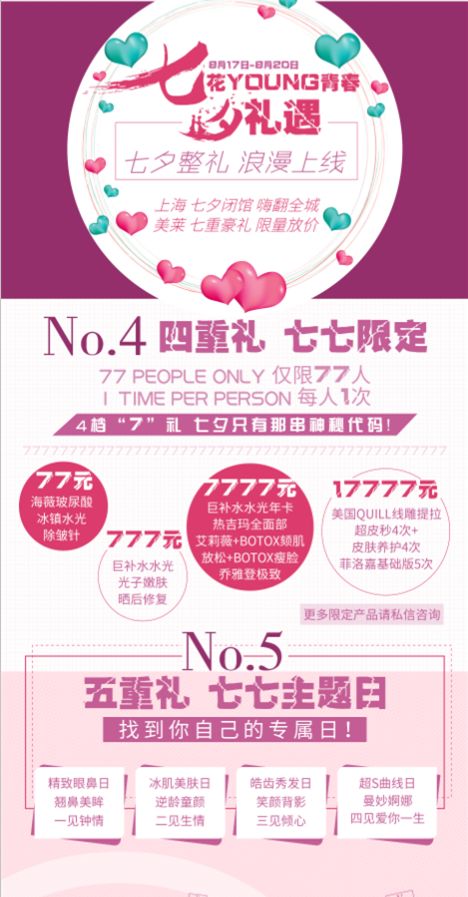 上海美莱【七夕礼遇】7重大礼来袭，整形全线7.7折！