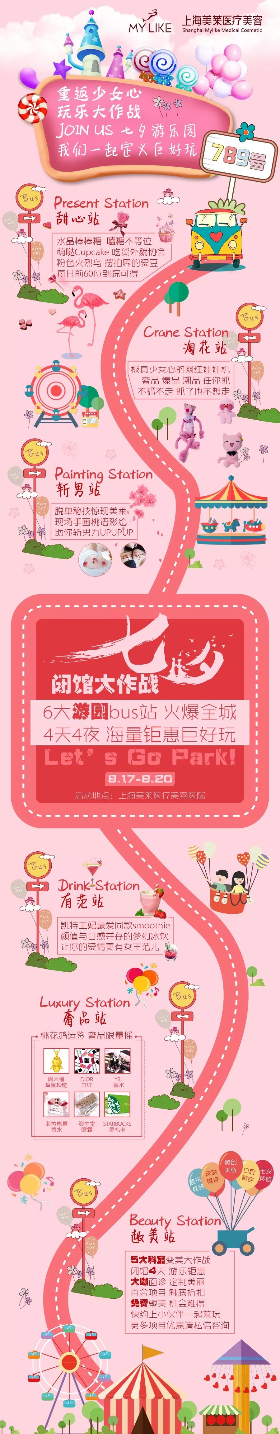 【七夕游乐园】8.17-8.20，来上海美莱重返少女心！