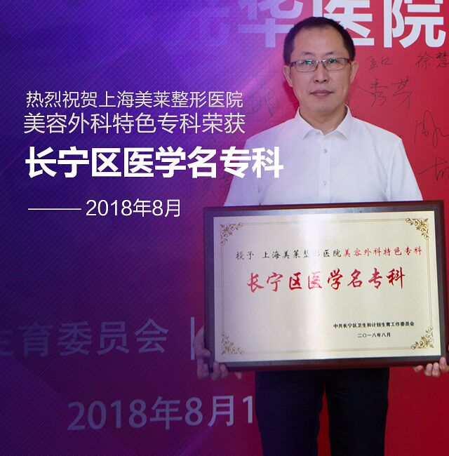 上海美莱荣获“上海长宁区整形医院医学名专科”称号