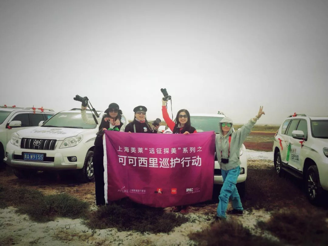 上海美莱远征探美系列可可西里巡护行动正式启程！