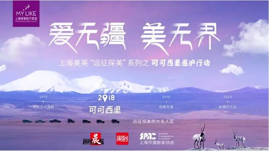 上海美莱远征探美队带着藏羚羊的美丽与祝福|归来