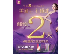 10月20日周年庆启幕仪式,iphoneX等豪礼等你来抽