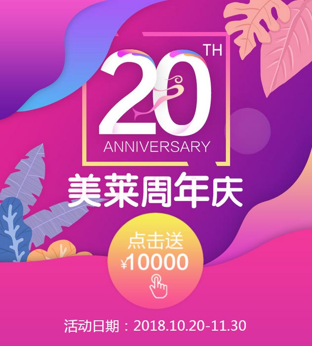 上海美莱20th周年庆时尚盛典启幕仪式圆满成功