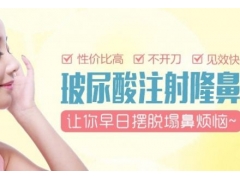 上海美莱隆鼻医生表示注射隆鼻协调才是美