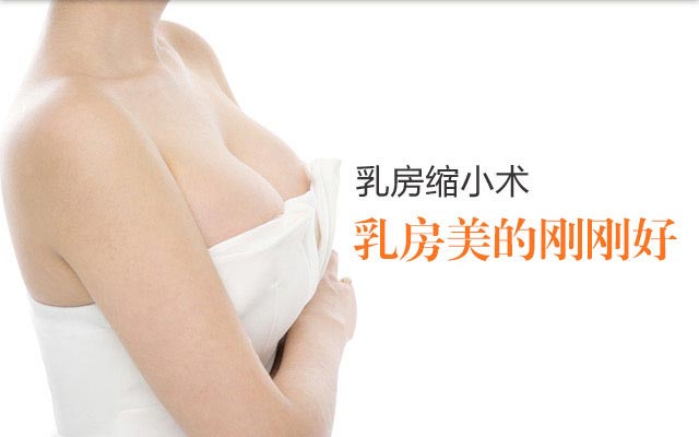 上海美莱乳房缩小术怎么样
