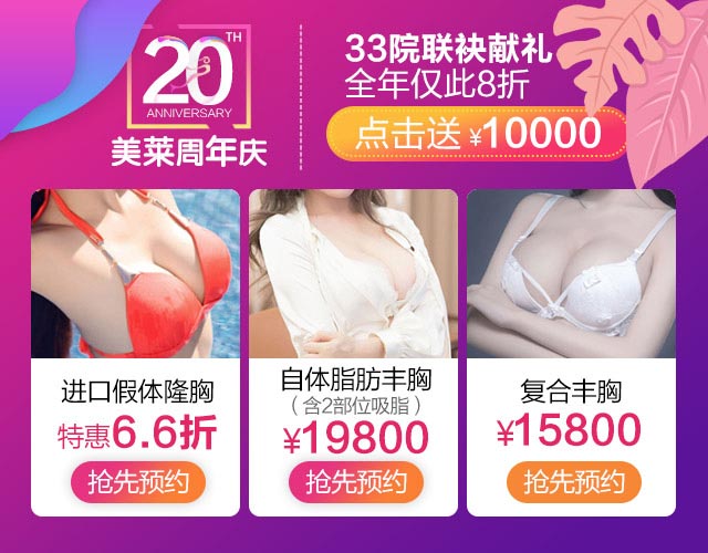 上海美莱周年庆胸部优惠