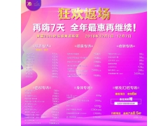 狂欢返场！再嗨7天！全年低价格全在这里啦