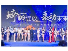 上海美莱2018“娜颗星”中国娜女郎年度总决选