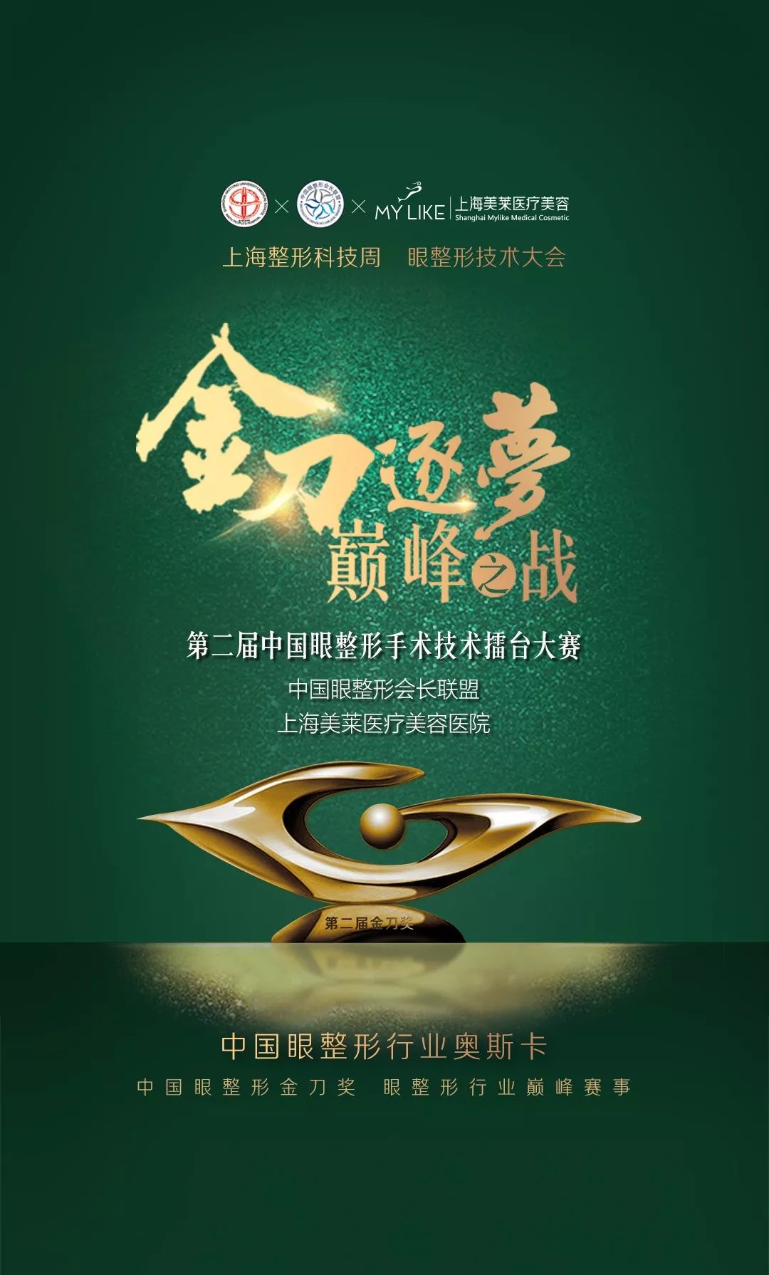 第二届中国眼整形手术擂台大赛即将召开