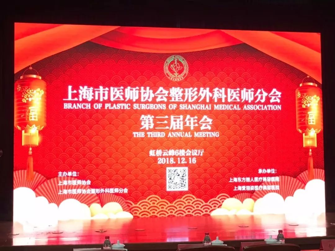 2018年上海医师协会整形外科医师分会第三届圆满召开