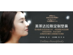 美莱做达拉斯隆鼻的手术优点是什么