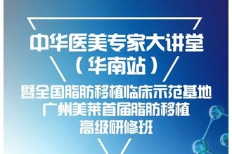 美莱脂肪移植研修班于3月隆重召开