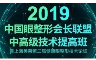 上海美莱第三届健康眼整形论坛即将召开