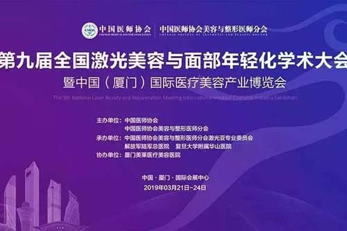 美莱举办第九届全国激光美容与面部年轻化学术大会