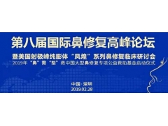 美莱受邀参加第八届国际鼻修复高峰论坛