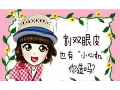 割个双眼皮大概需要多少钱，贵不贵