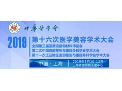 美莱医院参加第十六次医学美容学术大会