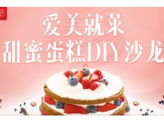 美莱医院甜蜜蛋糕DIY沙龙活动圆满落幕