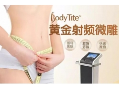 美莱Body-tite黄金微雕，开启开始减肥塑形时代