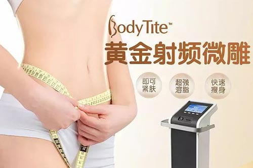 美莱Body-tite黄金微雕，开启开始减肥塑形时代