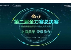 上海美莱成功举办第二届中国眼整形金刀奖大赛决赛