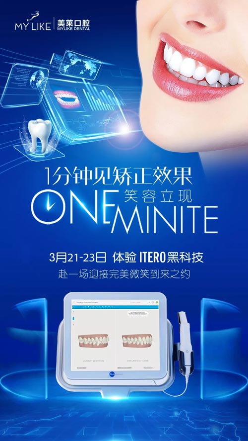 上海美莱0元体验牙齿矫正iTero黑科技