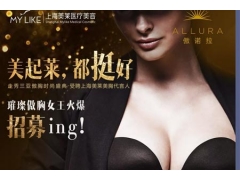上海美莱隆胸整形招募，参加三亚傲胸盛典
