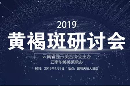 云南美莱2019黄褐斑研讨会圆满结束