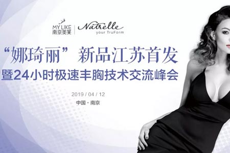 南京美莱娜琦丽新品发布暨丰胸技术交流峰会