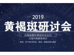 云南美莱2019黄褐斑研讨会圆满结束