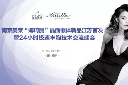 南京美莱“娜琦丽”晶面丰胸假体新品发布