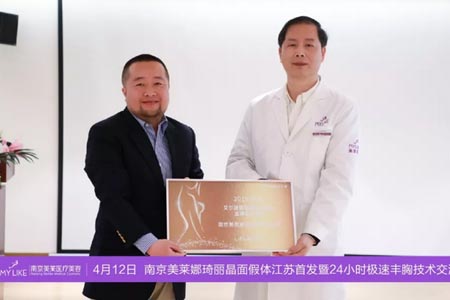 南京美莱“娜琦丽”晶面丰胸假体新品发布